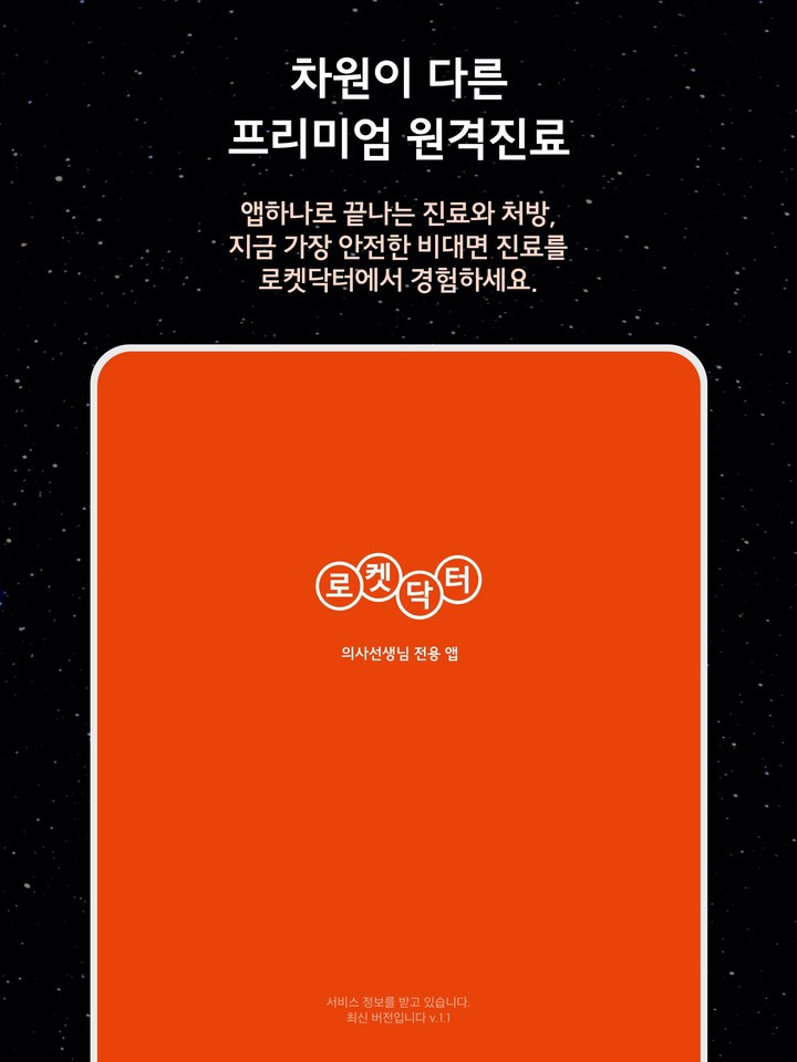 로켓닥터 - 의사용 비대면 원격 진료 screenshot image 1_Popularmodapk.com