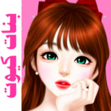 بنات كيوت2.2_rowtechapk.com