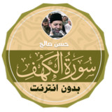Surah Al Kahf Hassan Saleh1.0.0 - سورة الكهف مكتوبة وصوت_rowtechapk.com