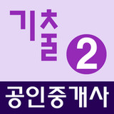 공인중개사 기출문제 완전정복 (2차)0.4.6.9_rowtechapk.com