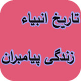 تاریخ انبیاء - زندگی پیامبران1.0_rowtechapk.com