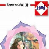 سلسلة روايات زهور كاملة1.0_rowtechapk.com