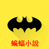 蝙蝠小說1.0.0_rowtechapk.com