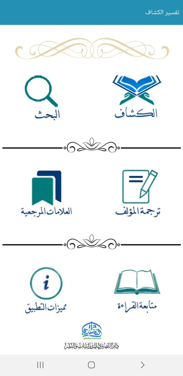 تفسير الكشاف للزمخشري screenshot image 5_Popularmodapk.com