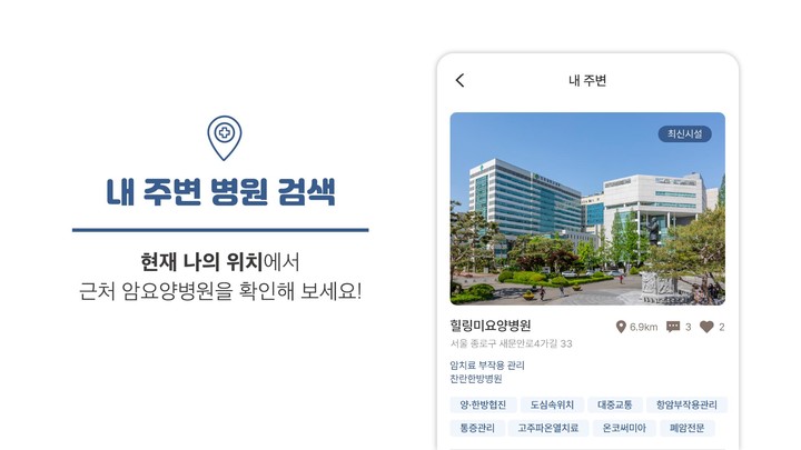 힐링미 - 전국 암요양병원 소개 및 상담 앱 screenshot image 3_Popularmodapk.com