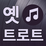 옛 트로트 노래감상 - 트로트 노래 모음2.4_rowtechapk.com