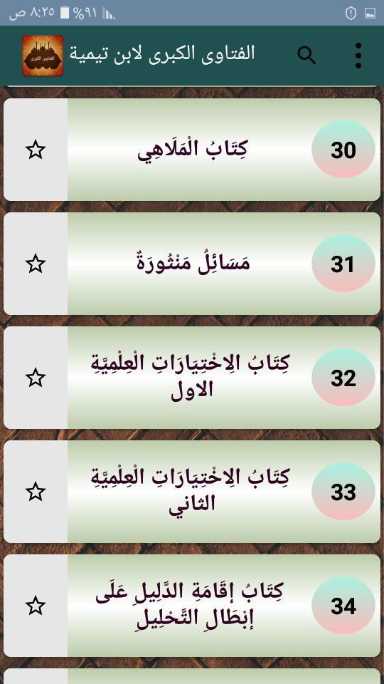 الفتاوى الكبرى لابن تيمية screenshot image 28_Popularmodapk.com