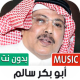 أبو بكر سالم 2022 بدون نت1.20_rowtechapk.com