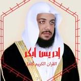 ادريس ابكر القران الكريم كامل 20211_rowtechapk.com