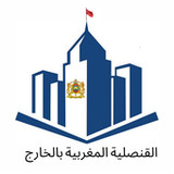 القنصلية المغربية بالخارج2.0_rowtechapk.com