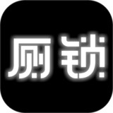 厕锁（试玩版）2.5.1_rowtechapk.com