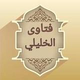 فتاوي الخليلي على المذهب الشاف2.0_rowtechapk.com