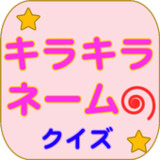 キラキラネームクイズ～25,000種のキラキラネーム～9.0.1_rowtechapk.com