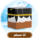 أنا مسلم2.1.8_rowtechapk.com