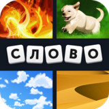 4 фотки 1 слово61.61.4_rowtechapk.com