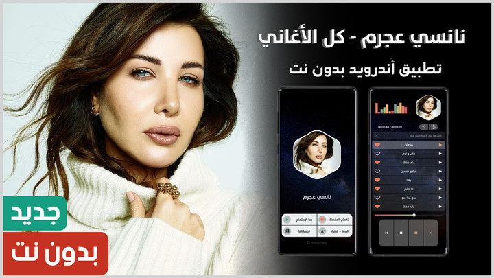 جميع أغاني نانسي عجرم بدون نت screenshot image 2_Popularmodapk.com
