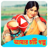 আমার চটি গল্প - Choti Golpo4.0_rowtechapk.com