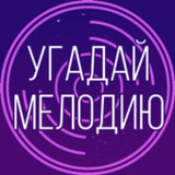 Угадай мелодию. Муз. викторина1.4.2_rowtechapk.com