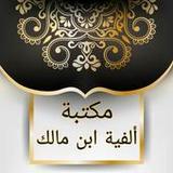 مكتبة ألفية ابن مالك وشرحها5.0_rowtechapk.com