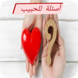 أسئلة للحبيب 20221_rowtechapk.com