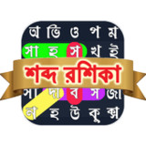 শব্দরশিকা বাংলা গেম WordSearch4.0_rowtechapk.com