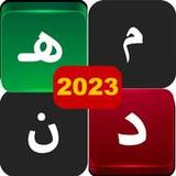 الكلمات المتقاطعه 20232.2_rowtechapk.com