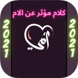كلام مؤثر عن الام1.0_rowtechapk.com