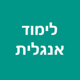 לימוד אנגלית5.14.7_rowtechapk.com
