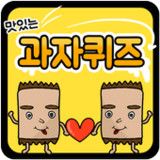 과자 퀴즈1.0.23_rowtechapk.com