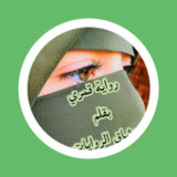 رواية قمري5_rowtechapk.com