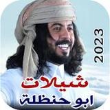 كل شيلات ابوحنظلة 2023 بدون نت1.0_rowtechapk.com