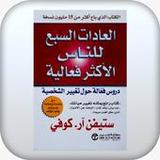 العادات السبع الاكثر فعالية1_rowtechapk.com