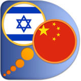 Hebrew Chinese Simplified dict3.97_rowtechapk.com