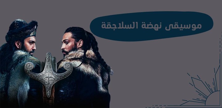 موسيقى نهضة السلاجقة screenshot image 9_Popularmodapk.com