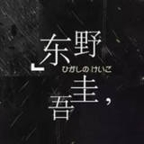 繁东野圭吾合集6.0_rowtechapk.com