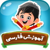 آموزش فارسی کودکان5.3_rowtechapk.com