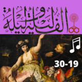 ألف ليلة وليلة |صوت| (19-30)2.0.0_rowtechapk.com