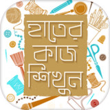 হাতের কাজ শেখা~ hater kaj8.0_rowtechapk.com