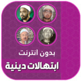 ابتهالات وتواشيح دينية بدون نت8.0_rowtechapk.com