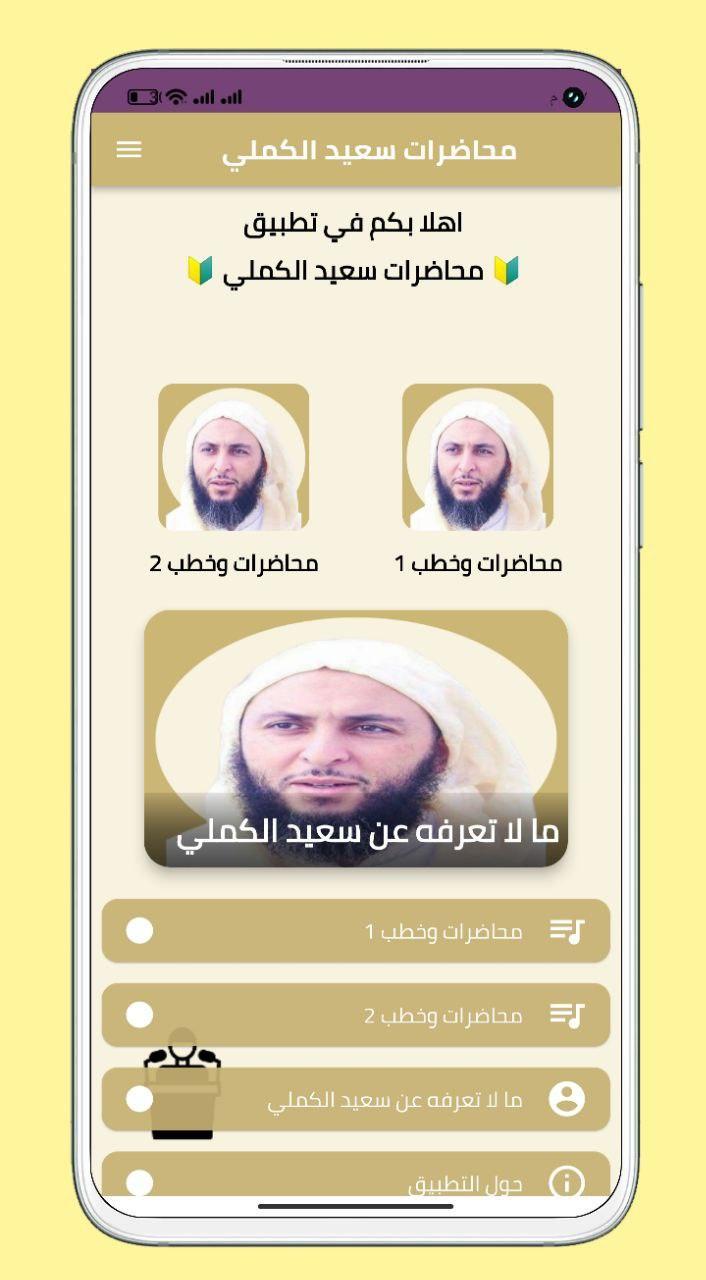 محاضرات سعيد الكملي بدون نت screenshot image 6_Popularmodapk.com