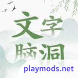 文字脑洞<span>(No Ads)</span>1.0.1_rowtechapk.com
