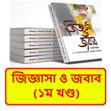 জিজ্ঞাসা ও জবাব (১ম খণ্ড) বই1.0_rowtechapk.com