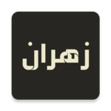 زهران1.1_rowtechapk.com