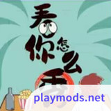 看你怎么秀<span>(No ads)</span>1.0_rowtechapk.com