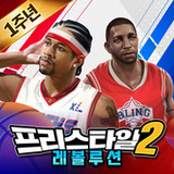프리스타일2: 레볼루션 플라잉덩크1.3.0_rowtechapk.com