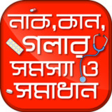 নাক,কান ও গলার সমস্যা ও সমাধান10.0_rowtechapk.com