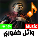 أروع أغاني وائل كفوري 20231.0_rowtechapk.com