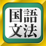中学生の国語文法勉強アプリ4.53.12_rowtechapk.com