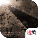 秘境神塔1.00.05_rowtechapk.com