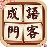 成語門客：新春限定，群賢畢至，老少皆樂，新年大吉！1.130_rowtechapk.com